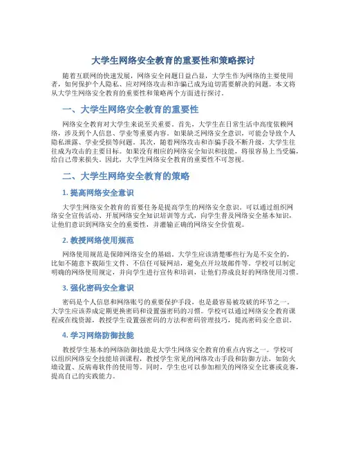 大学生网络安全教育论文1000字