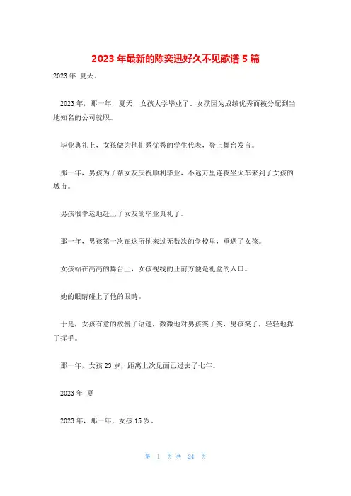 2023年最新的陈奕迅好久不见歌谱5篇