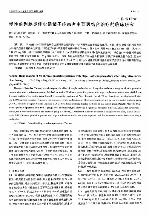慢性前列腺炎伴少弱精子症患者中西医结合治疗的临床研究