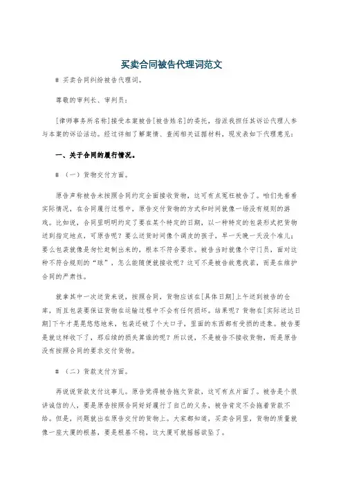 买卖合同被告代理词范文