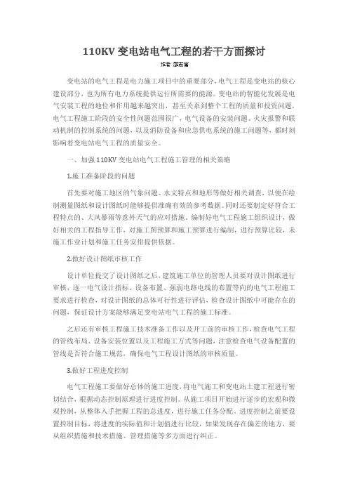 110KV变电站电气工程的若干方面探讨
