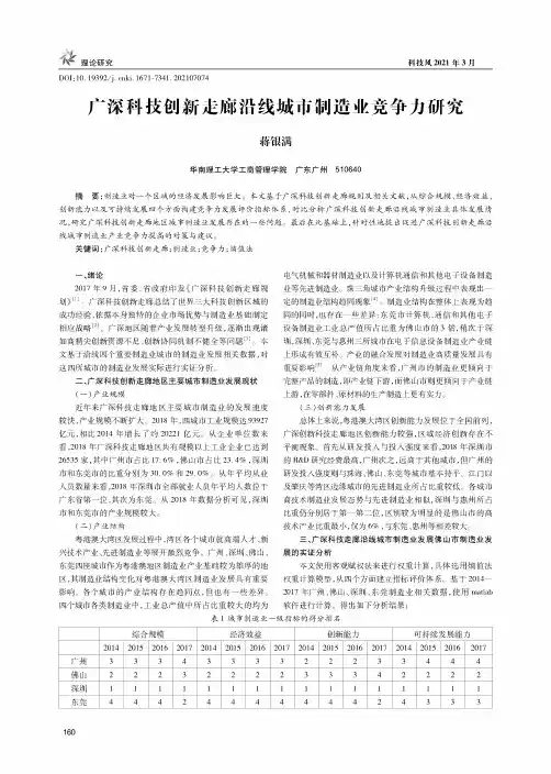 广深科技创新走廊沿线城市制造业竞争力研究