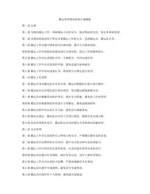 搬运管理规章制度汇编模板