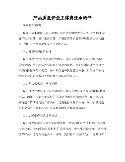 产品质量安全主体责任承诺书
