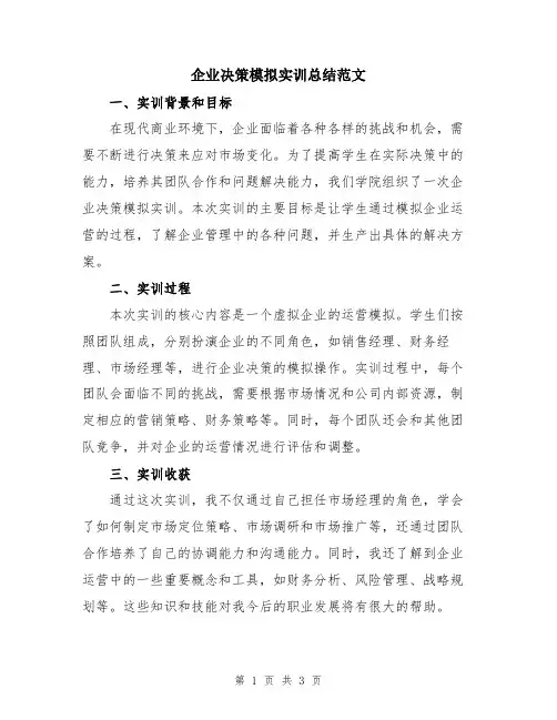企业决策模拟实训总结范文