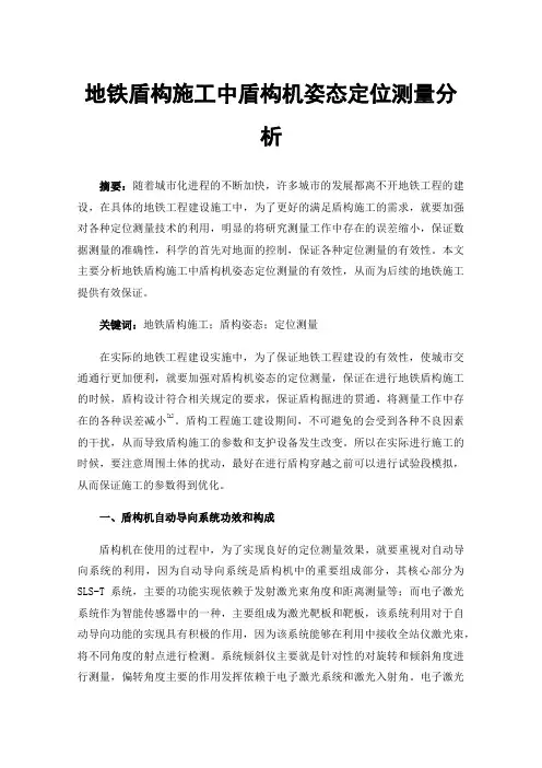 地铁盾构施工中盾构机姿态定位测量分析