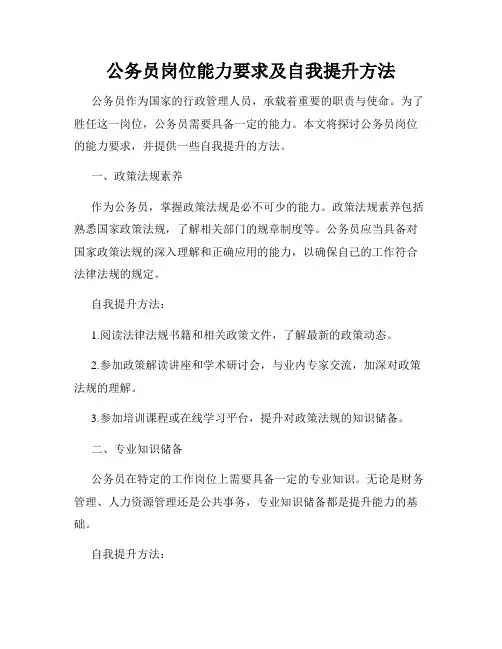 公务员岗位能力要求及自我提升方法