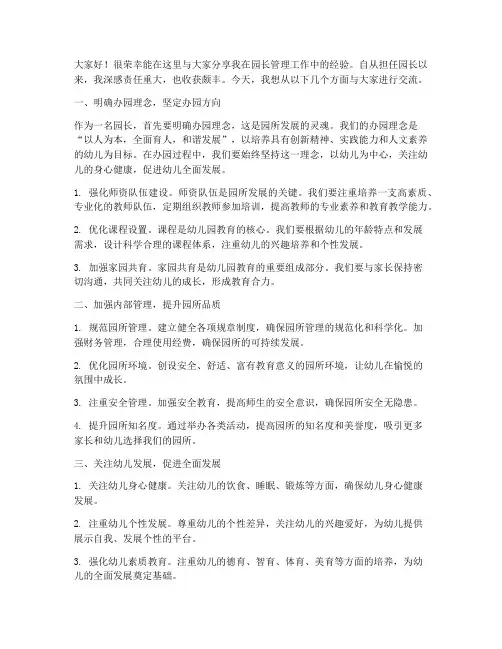 园长管理经验交流发言稿