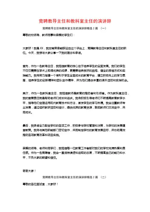 竞聘教导主任和教科室主任的演讲辞2篇