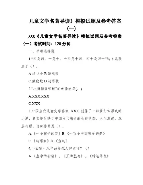 儿童文学名著导读》模拟试题及参考答案(一)
