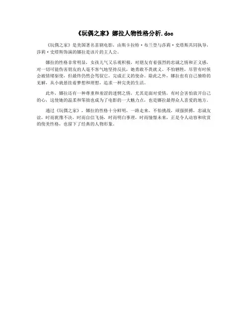 《玩偶之家》娜拉人物性格分析.doc