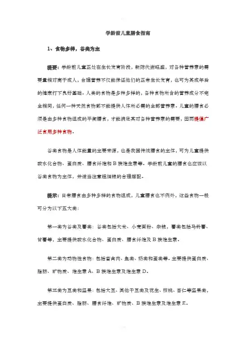 学龄前儿童膳食指南