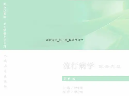 流行病学_第三章_描述性研究