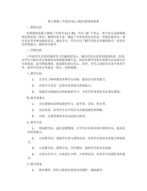 新人教版三年级音乐(上册)全册优质教案