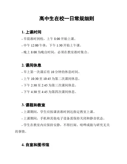 高中生在校一日常规细则