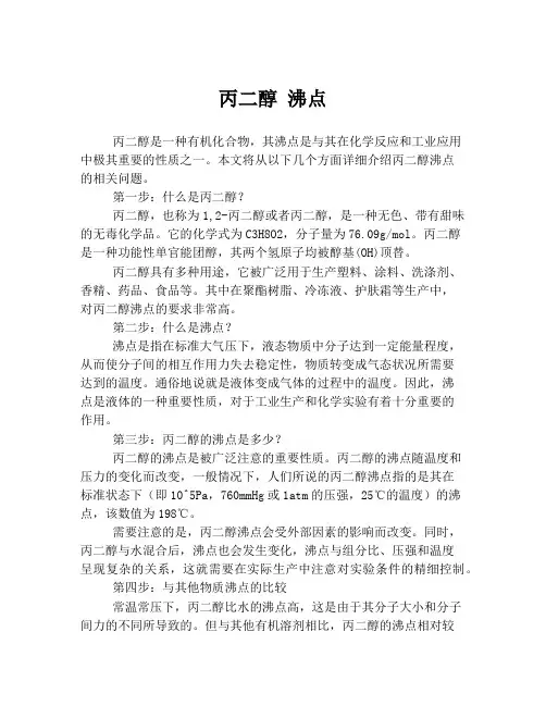 丙二醇 沸点