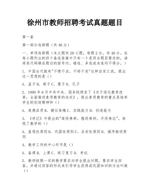 徐州市教师招聘考试真题题目