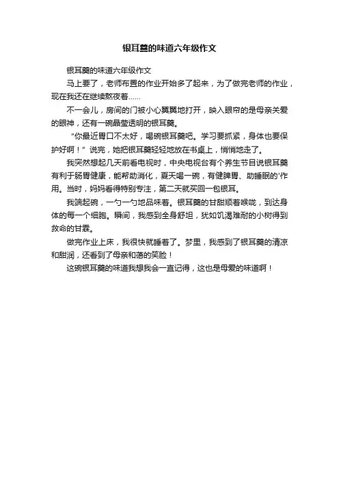 银耳羹的味道六年级作文