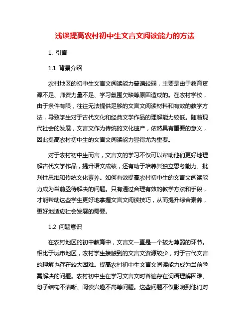 浅谈提高农村初中生文言文阅读能力的方法