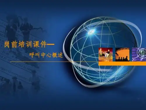 呼叫中心概述