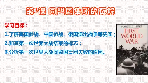 人教版选修3 第一单元第3课 同盟国集团的瓦解【课件】(27张)