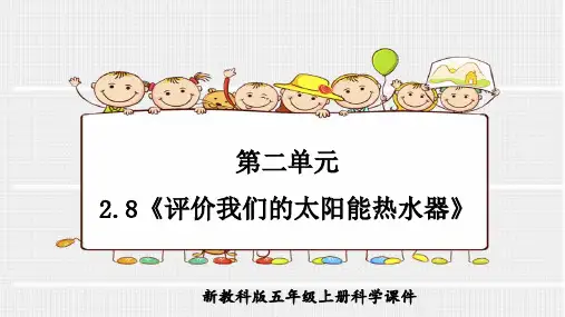 教科版科学五年级上册第二单元2.8《评价我们的太阳能热水器》ppt课件