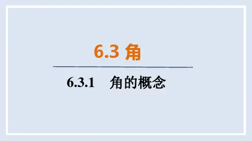 人教版(2024)数学七年级上册 6.3.1  角的概念