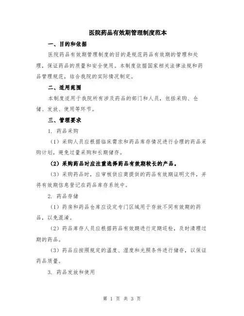 医院药品有效期管理制度范本