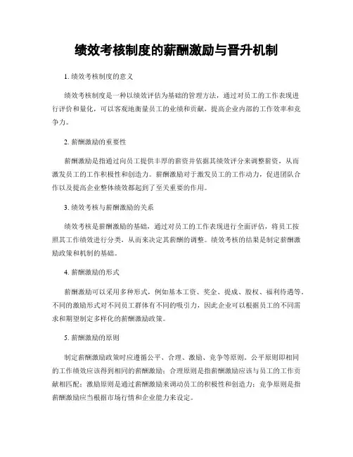 绩效考核制度的薪酬激励与晋升机制