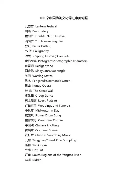 100个中国传统文化词汇中英对照