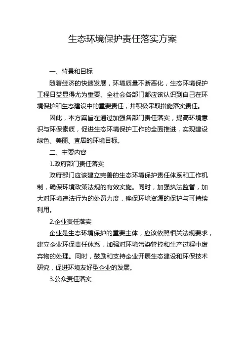 生态环境保护责任落实方案