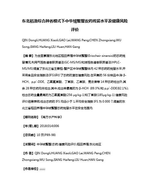 东北稻渔综合种养模式下中华绒螯蟹农药残留水平及健康风险评价