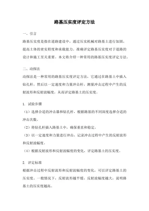 路基压实度评定方法