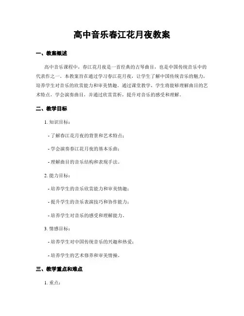 高中音乐春江花月夜教案