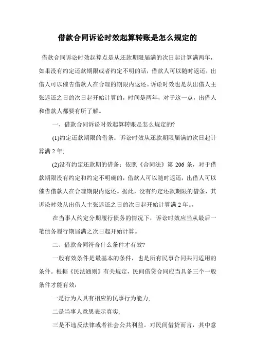 借款合同诉讼时效起算转账是怎么规定的.doc