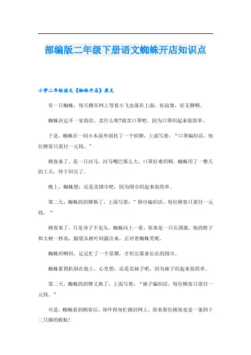 部编版二年级下册语文蜘蛛开店知识点