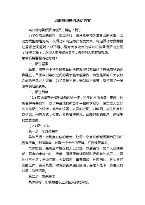 培训机构暑假活动方案（精选7篇）