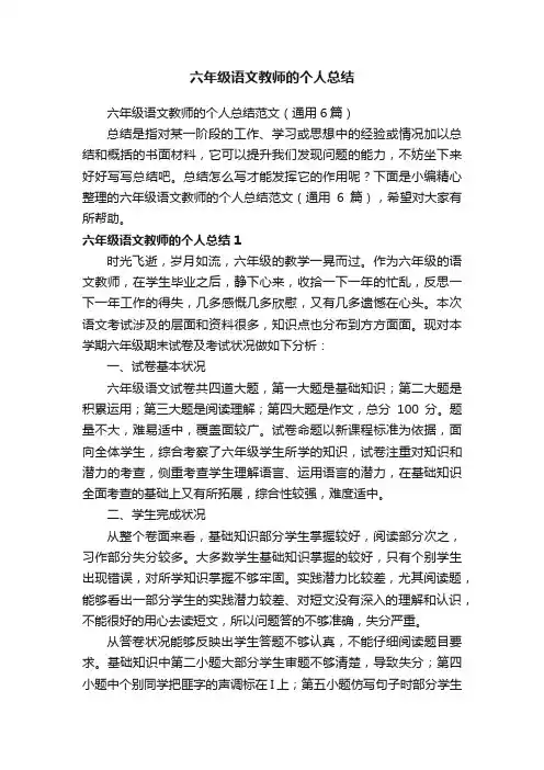 六年级语文教师的个人总结范文（通用6篇）
