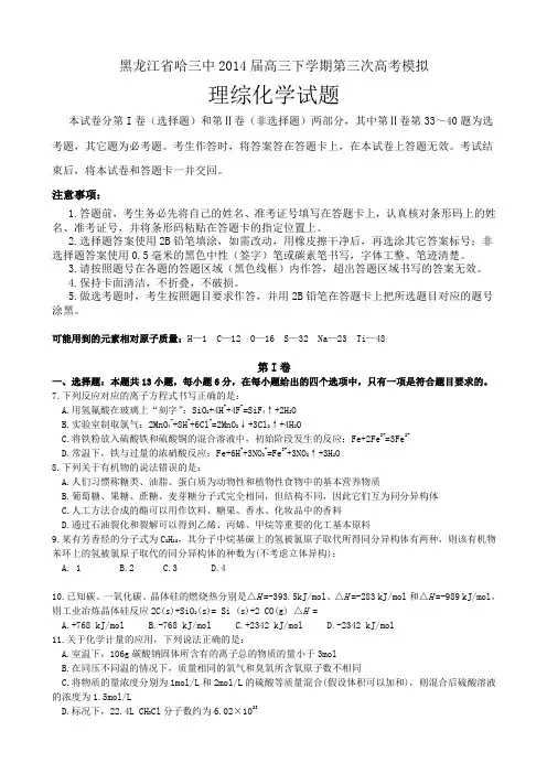 黑龙江省哈三中2014届高三第三次高考模拟理综化学试题 Word版含答案