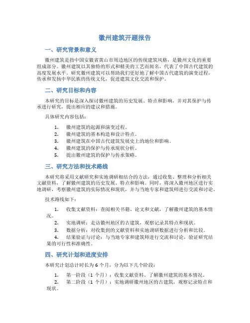 徽州建筑开题报告