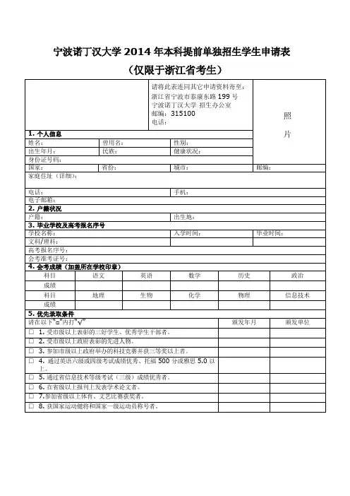 宁波诺丁汉大学本科提前单独招生学生申请表 .doc