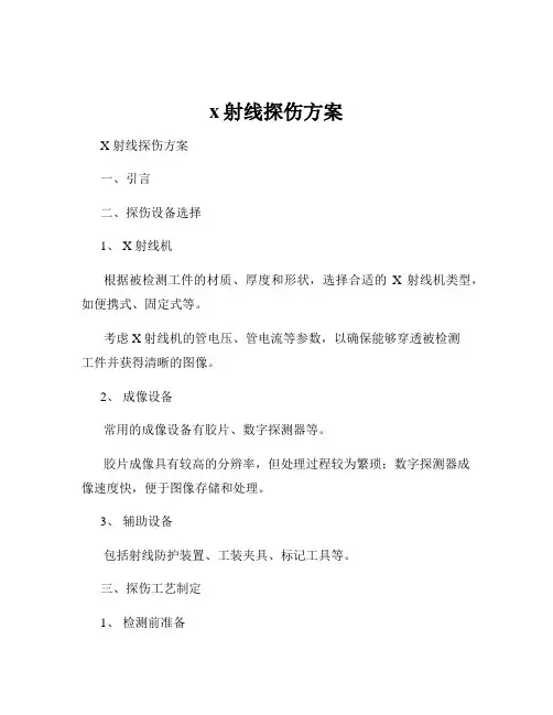x射线探伤方案
