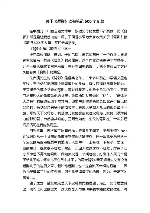 关于《背影》读书笔记600字5篇