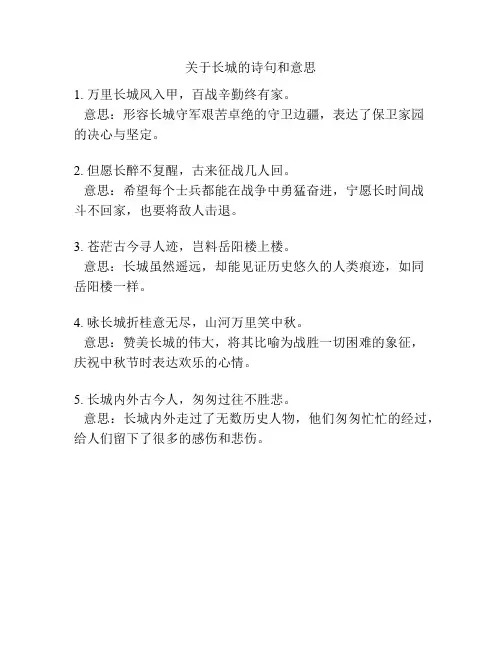 关于长城的诗句和意思