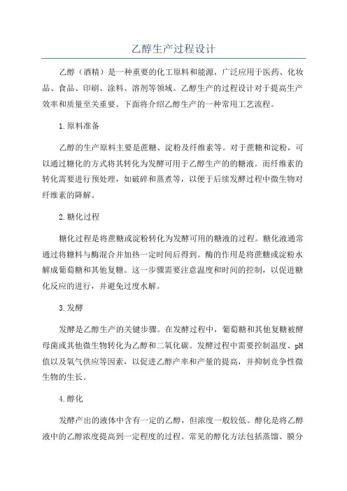 乙醇生产过程设计