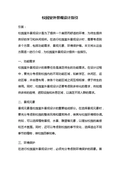 校园室外景观设计指引