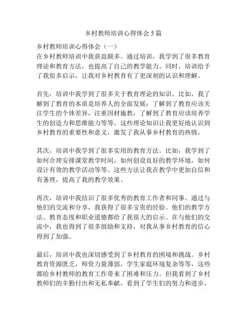 乡村教师培训心得体会5篇