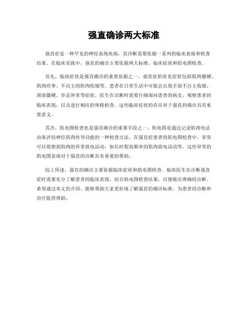 强直确诊两大标准