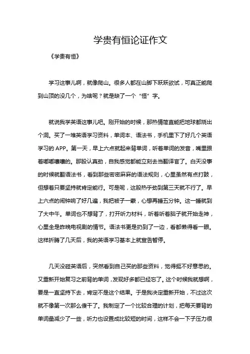 学贵有恒论证作文