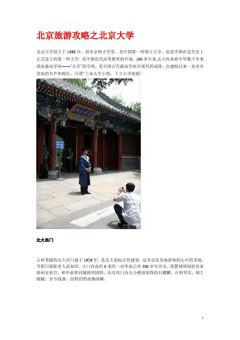 北京旅游攻略之北京大学